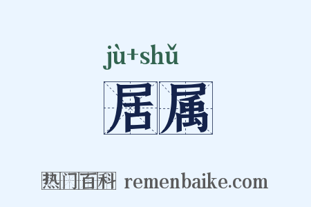 居属是什么意思的图片